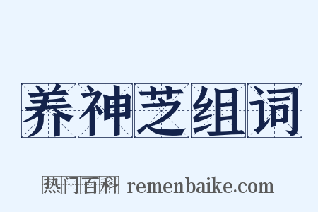 养神芝组词是什么意思的图片